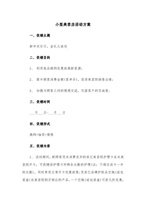 小型美容店活动方案（二篇）