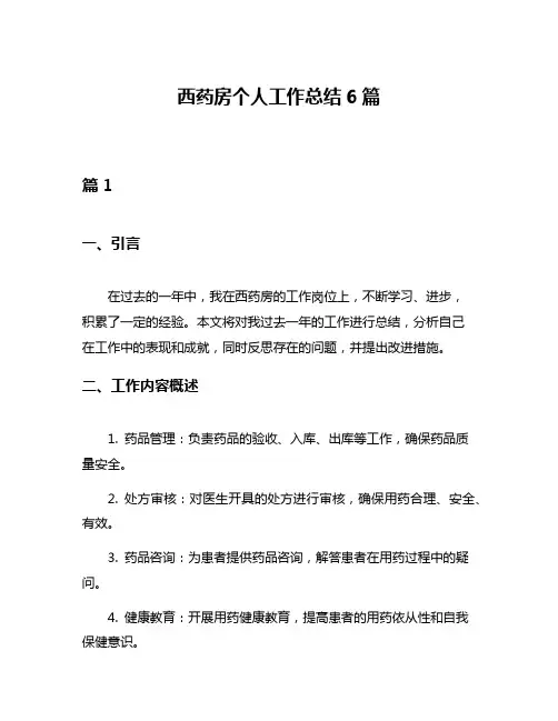 西药房个人工作总结6篇