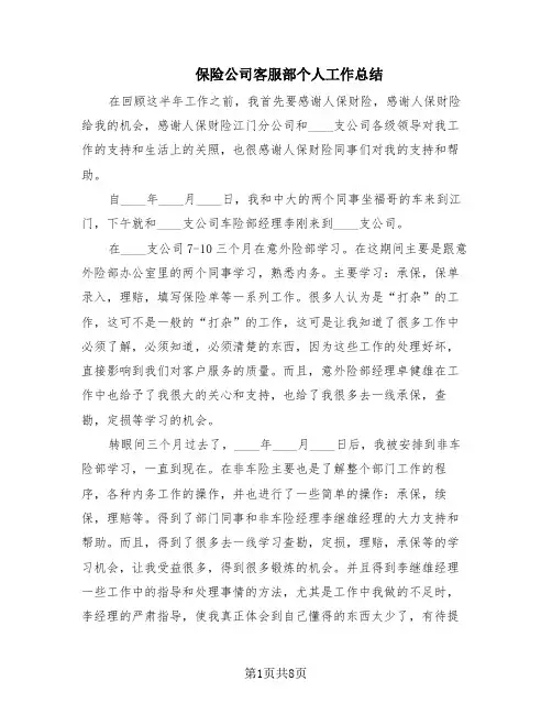 保险公司客服部个人工作总结(5篇)