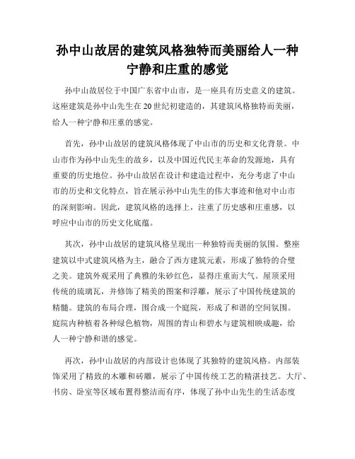 孙中山故居的建筑风格独特而美丽给人一种宁静和庄重的感觉