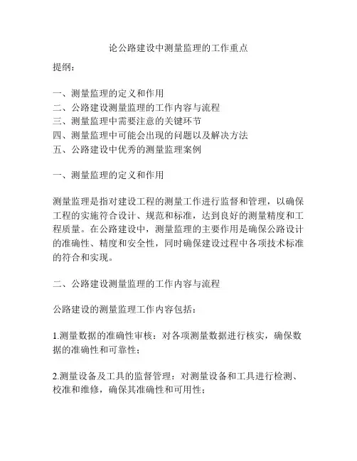 论公路建设中测量监理的工作重点
