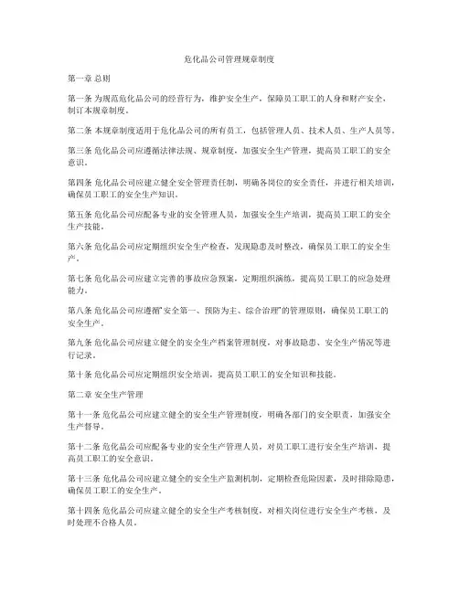 危化品公司管理规章制度