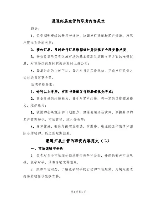 渠道拓展主管的职责内容范文（四篇）