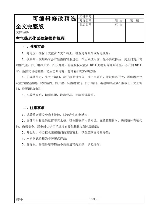 空气热老化试验箱操作规程精选全文完整版