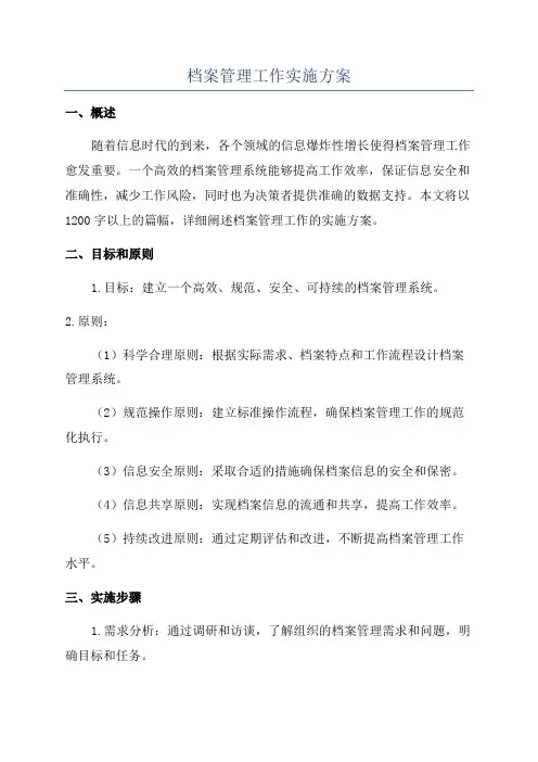 档案管理工作实施方案