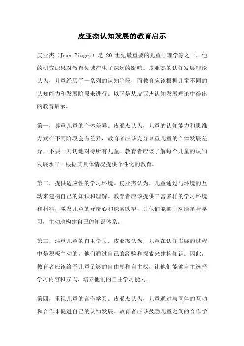 皮亚杰认知发展的教育启示