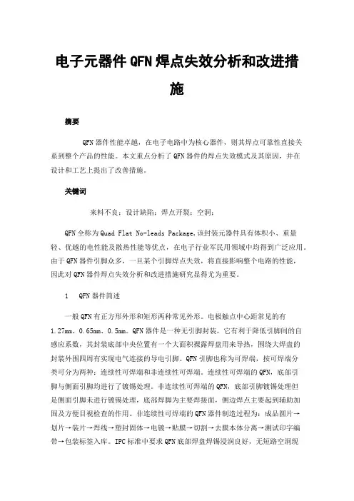 电子元器件QFN焊点失效分析和改进措施