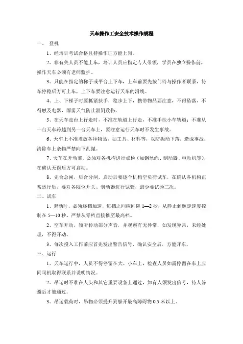 天车操作工安全技术操作规程