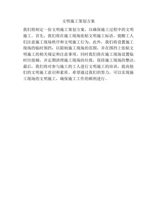文明施工策划方案
