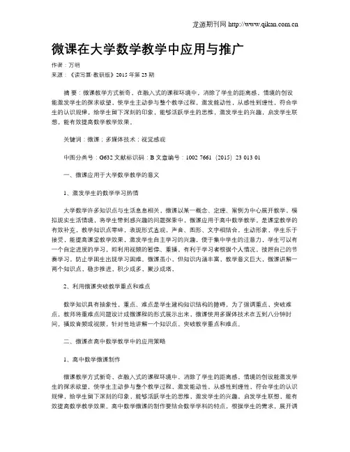 微课在大学数学教学中应用与推广