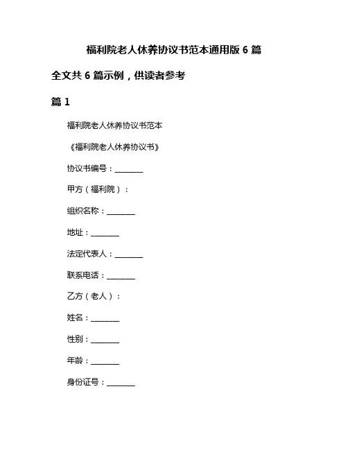 福利院老人休养协议书范本通用版6篇