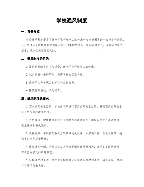 学校通风制度