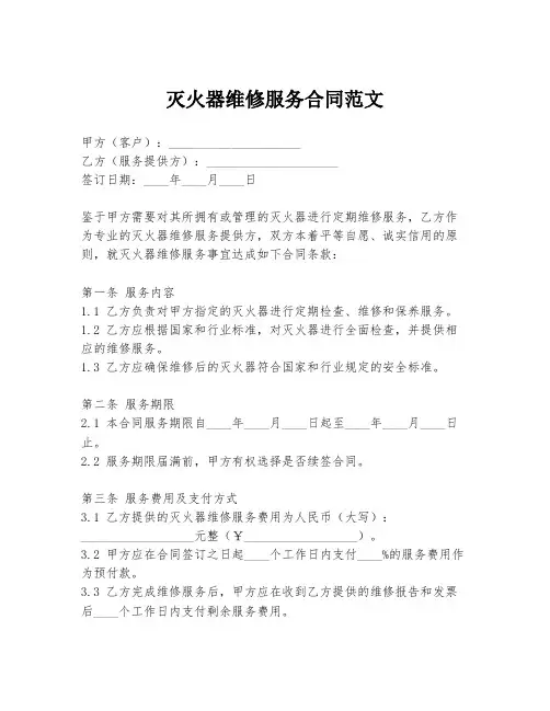 灭火器维修服务合同范文