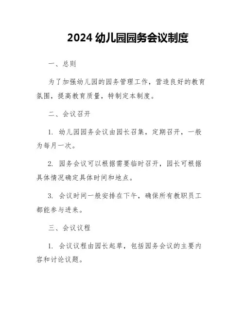 2024幼儿园园务会议制度