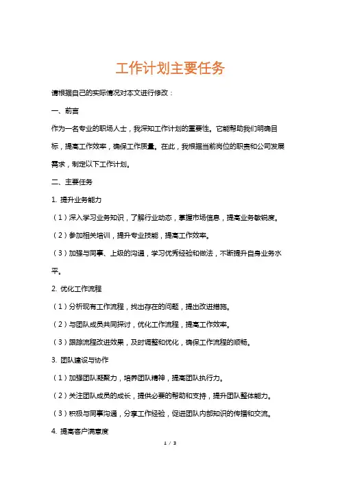 工作计划主要任务