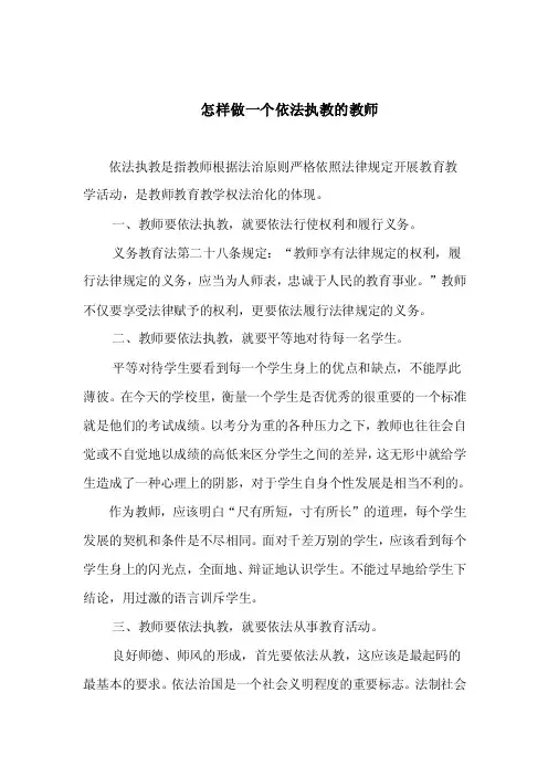 怎样做一个依法执教的教师