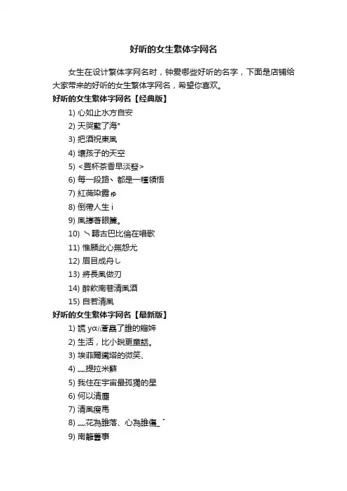 好听的女生繁体字网名