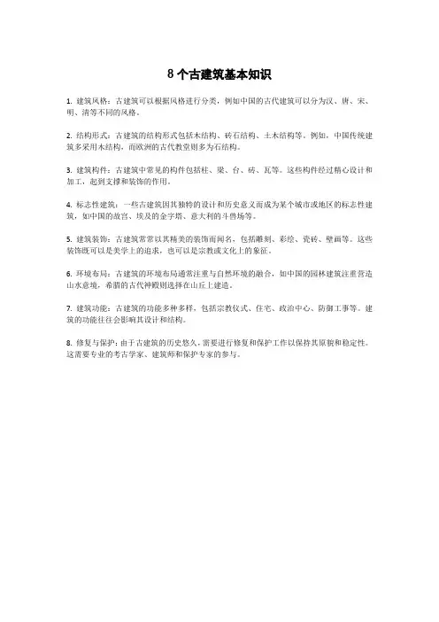 8个古建筑基本知识