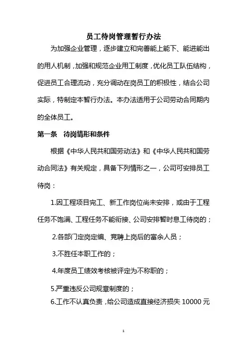 员工待岗管理暂行办法91743