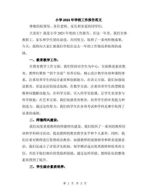 小学2024年学校工作报告范文