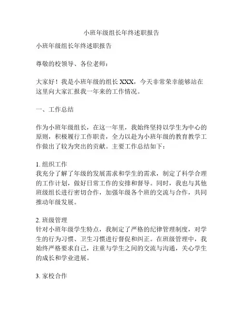 小班年级组长年终述职报告