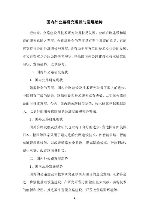 国内外公路研究现状与发展趋势