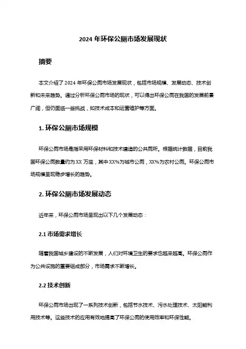 2024年环保公厕市场发展现状
