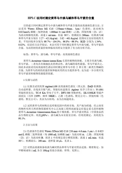 HPLC法同时测定黄草乌中滇乌碱和草乌甲素的含量