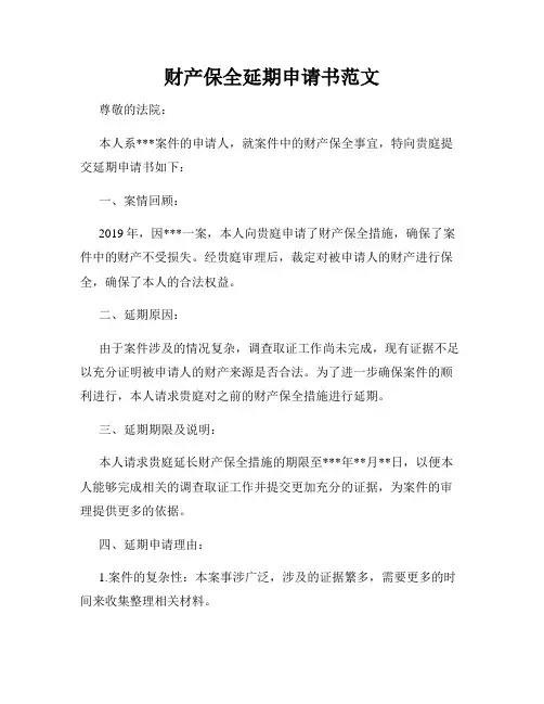 财产保全延期申请书范文