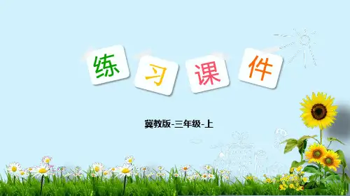 冀教版三年级上册数学练习课件 第5单元 四则混合运算(一) 2 带小括号的两级混合运算