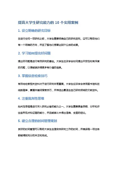 提高大学生研究能力的10个实用案例