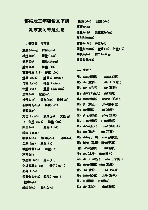 部编版三年级语文下册期末复习专题汇总