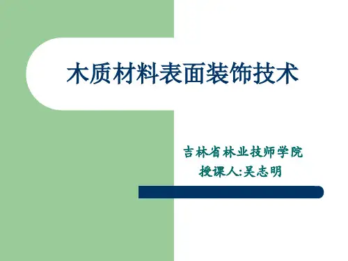 木质材料表面装饰技术
