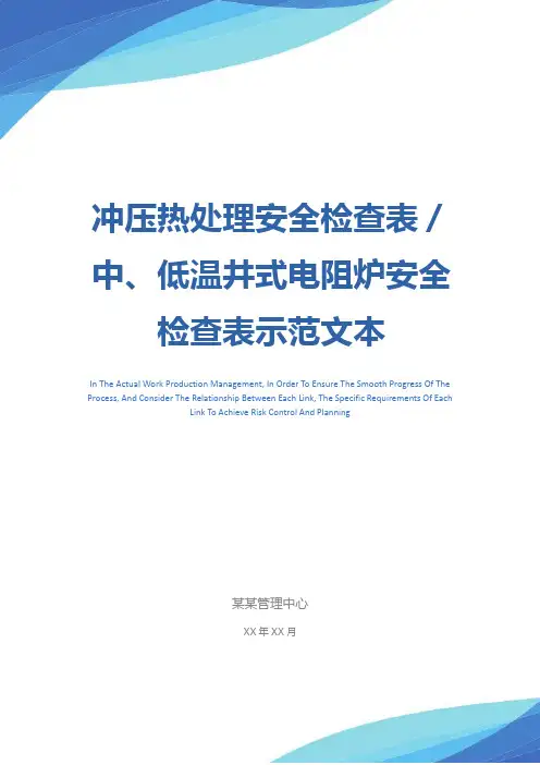 冲压热处理安全检查表／中、低温井式电阻炉安全检查表示范文本