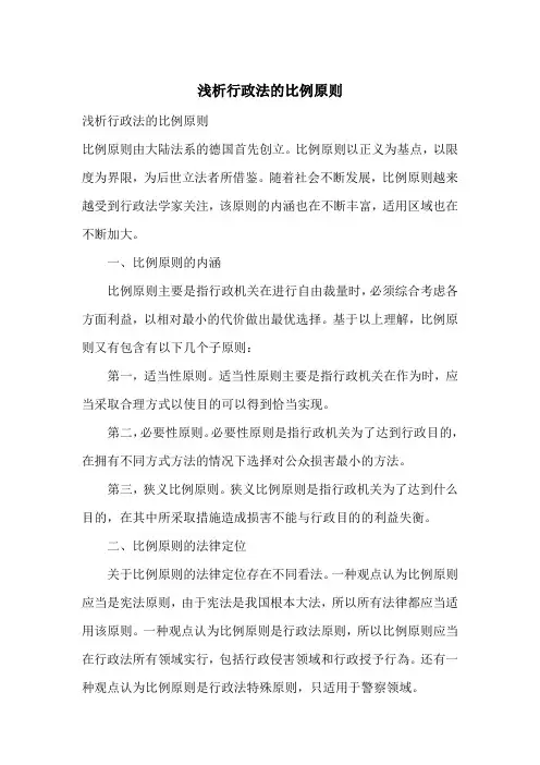 浅析行政法的比例原则