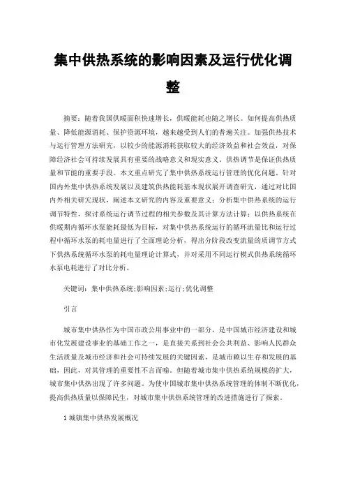 集中供热系统的影响因素及运行优化调整