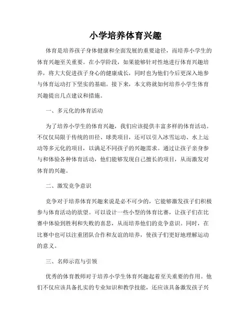 小学培养体育兴趣