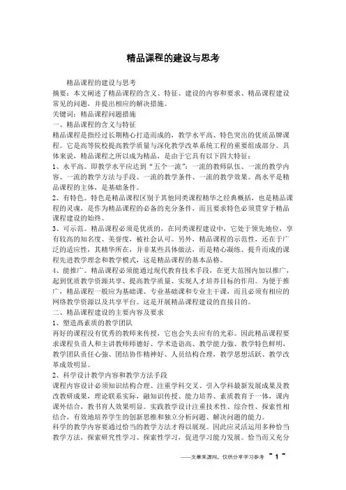 精品课程的建设与思考