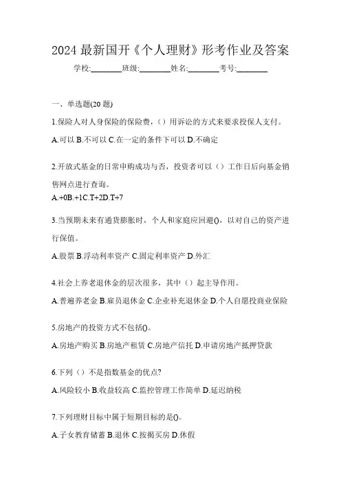 2024最新国开《个人理财》形考作业及答案