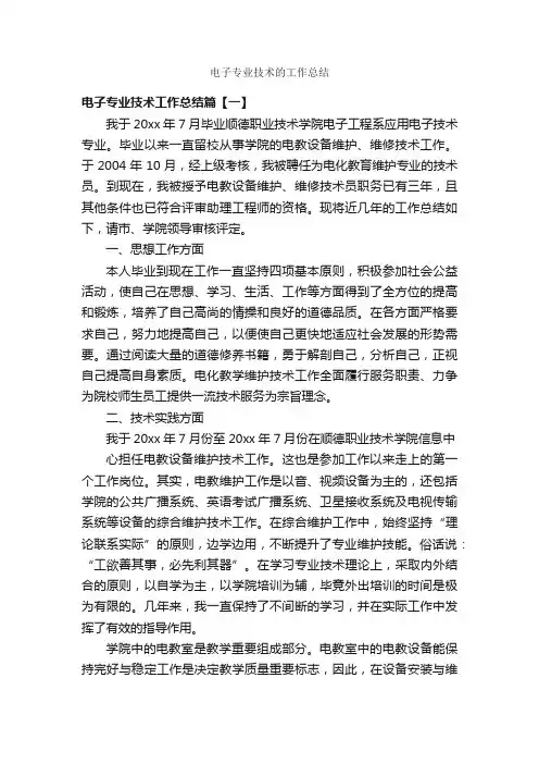 电子专业技术的工作总结