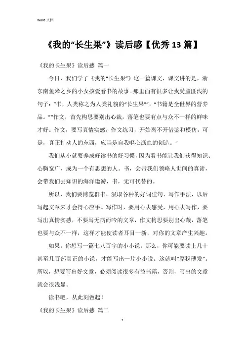 《我的“长生果”》读后感【13篇】