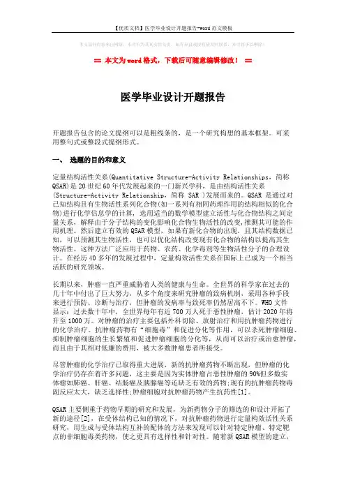 【优质文档】医学毕业设计开题报告-word范文模板 (5页)
