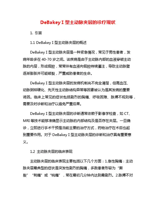 DeBakeyⅠ型主动脉夹层的诊疗现状