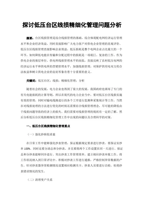 探讨低压台区线损精细化管理问题分析