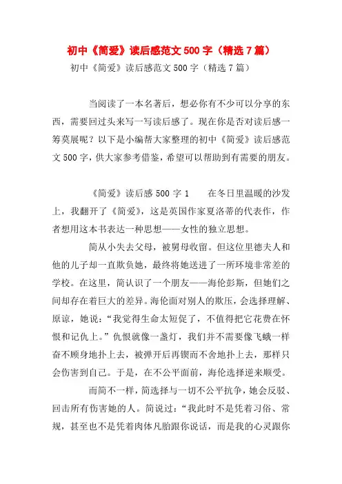 初中《简爱》读后感范文500字(精选7篇)