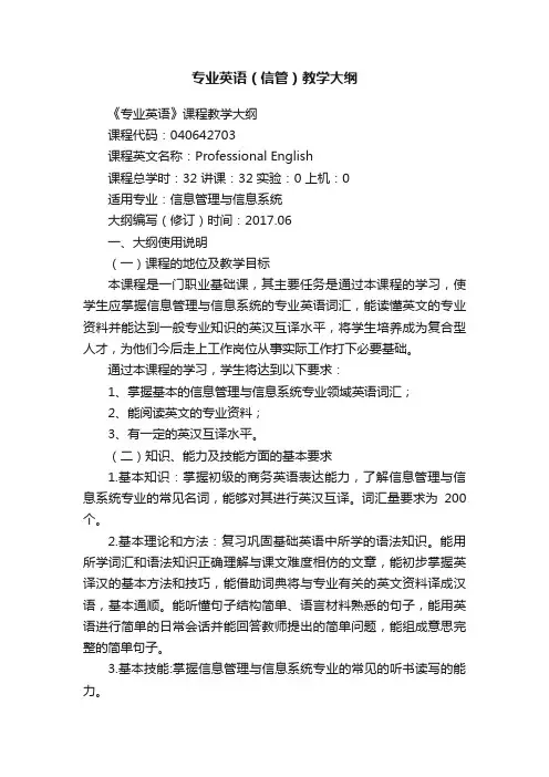 专业英语（信管）教学大纲