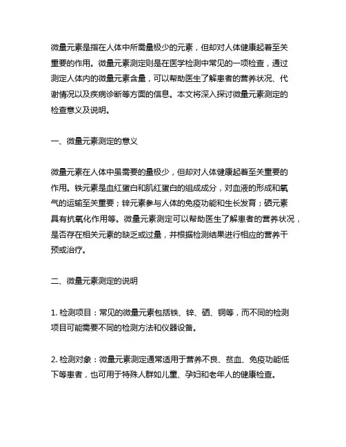 微量元素测定的检查意义及说明