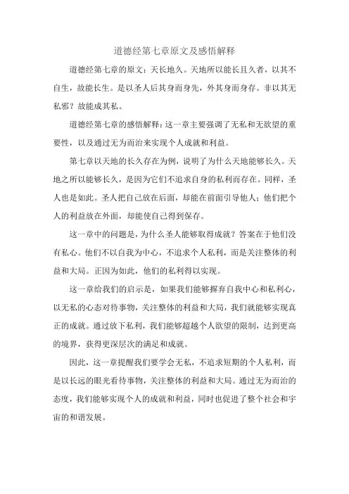 道德经第七章原文及感悟解释