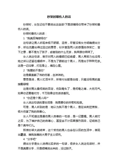 吵架时最伤人的话