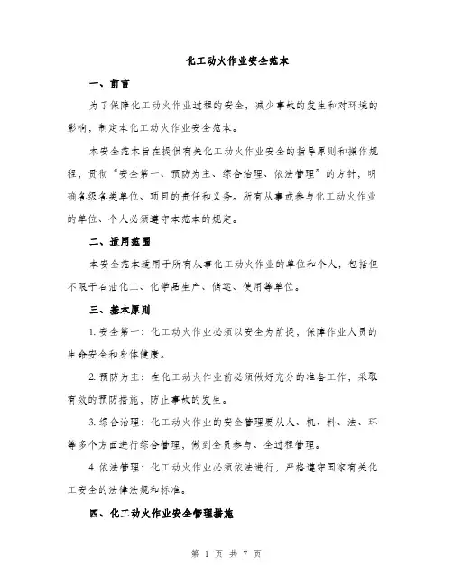 化工动火作业安全范本（二篇）